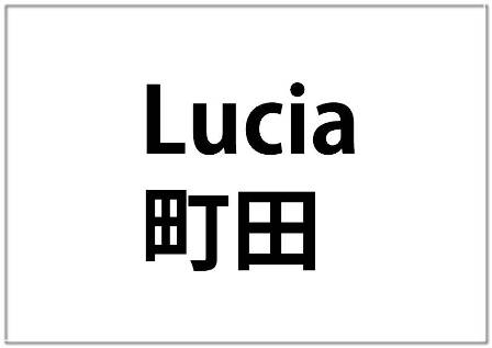 Lucia　町田